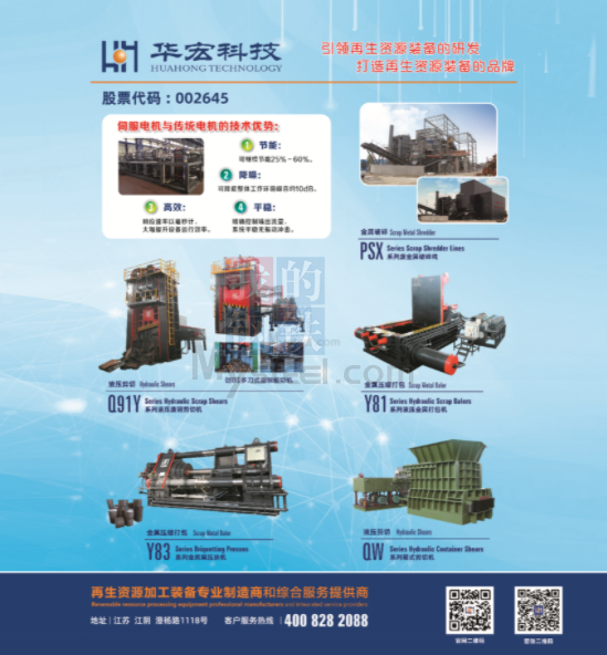 綠色智造新篇章 江蘇華宏科技助力2023廢鋼全國行·浙江區(qū)域研討會